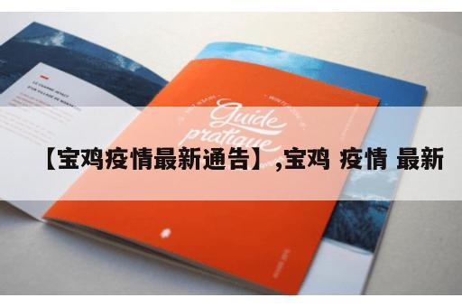 【宝鸡疫情最新通告】,宝鸡 疫情 最新