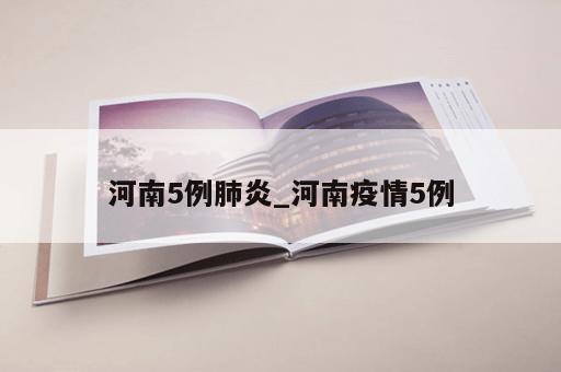 河南5例肺炎_河南疫情5例
