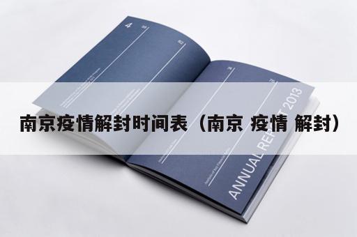 南京疫情解封时间表（南京 疫情 解封）