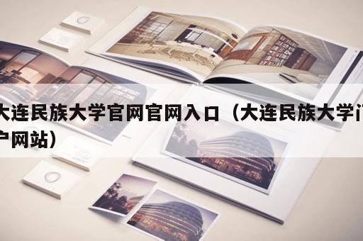 大连民族大学官网官网入口（大连民族大学门户网站）
