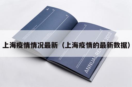 上海疫情情况最新（上海疫情的最新数据）