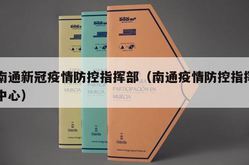 南通新冠疫情防控指挥部（南通疫情防控指挥中心）