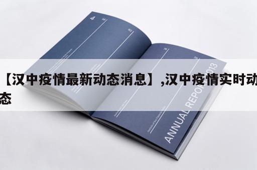 【汉中疫情最新动态消息】,汉中疫情实时动态