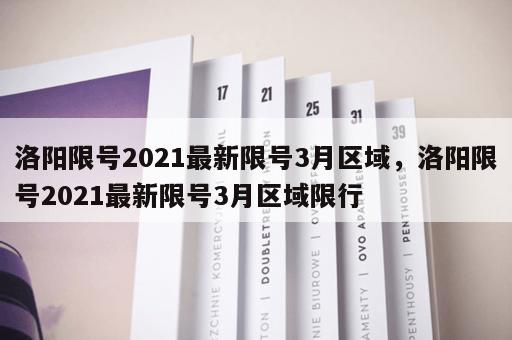 洛阳限号2021最新限号3月区域，洛阳限号2021最新限号3月区域限行