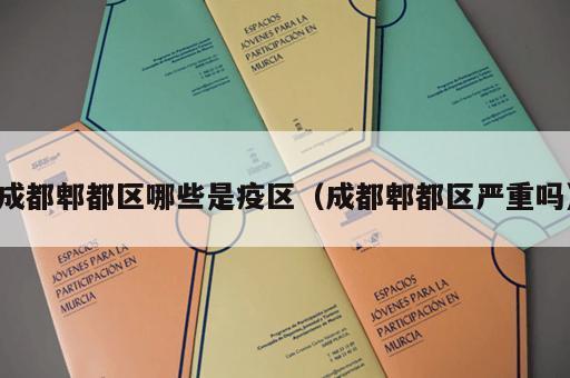 成都郫都区哪些是疫区（成都郫都区严重吗）