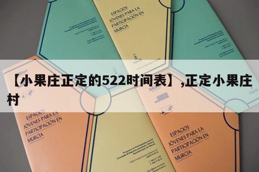 【小果庄正定的522时间表】,正定小果庄村