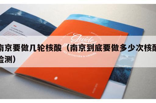 南京要做几轮核酸（南京到底要做多少次核酸检测）