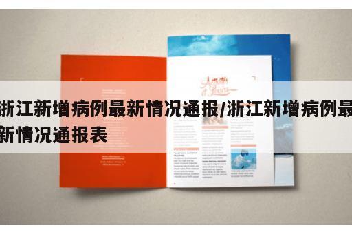 浙江新增病例最新情况通报/浙江新增病例最新情况通报表