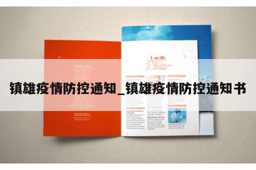 镇雄疫情防控通知_镇雄疫情防控通知书