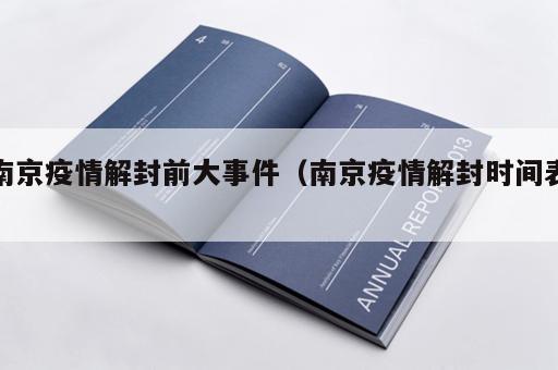 南京疫情解封前大事件（南京疫情解封时间表）