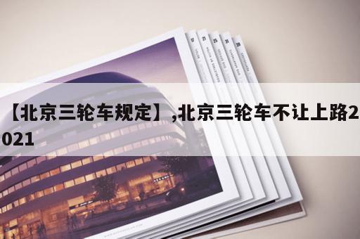 【北京三轮车规定】,北京三轮车不让上路2021