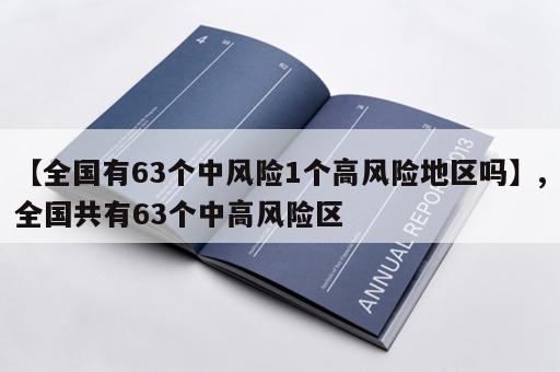 【全国有63个中风险1个高风险地区吗】,全国共有63个中高风险区