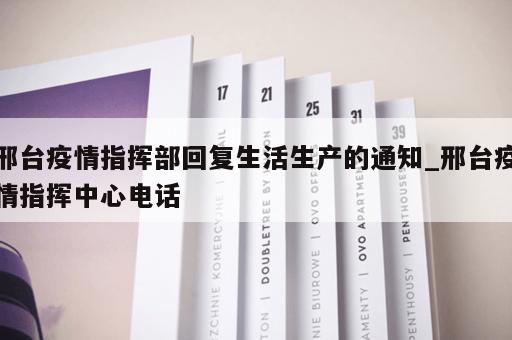 邢台疫情指挥部回复生活生产的通知_邢台疫情指挥中心电话