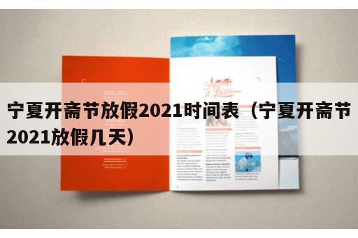 宁夏开斋节放假2021时间表（宁夏开斋节2021放假几天）