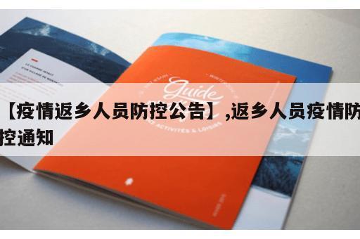 【疫情返乡人员防控公告】,返乡人员疫情防控通知