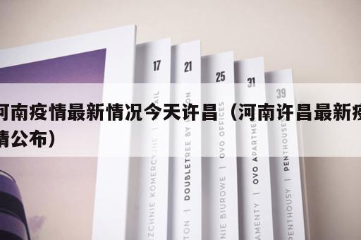 河南疫情最新情况今天许昌（河南许昌最新疫情公布）