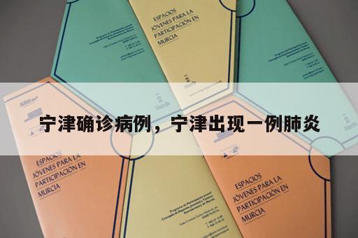宁津确诊病例，宁津出现一例肺炎