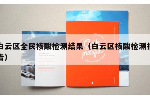 白云区全民核酸检测结果（白云区核酸检测报告）