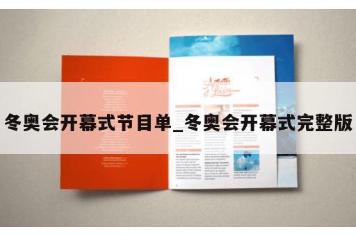冬奥会开幕式节目单_冬奥会开幕式完整版