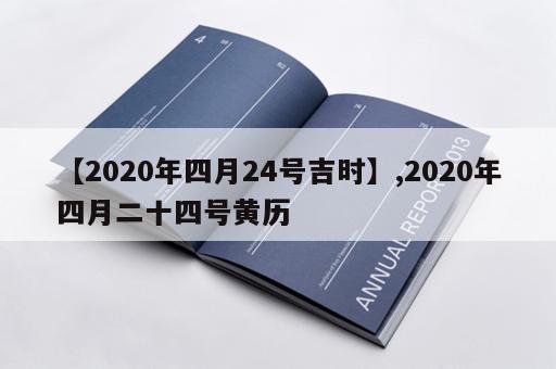 【2020年四月24号吉时】,2020年四月二十四号黄历