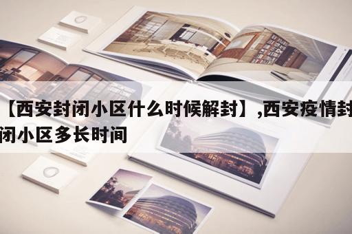 【西安封闭小区什么时候解封】,西安疫情封闭小区多长时间