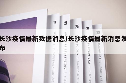 长沙疫情最新数据消息/长沙疫情最新消息发布