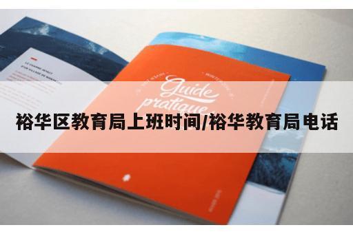 裕华区教育局上班时间/裕华教育局电话