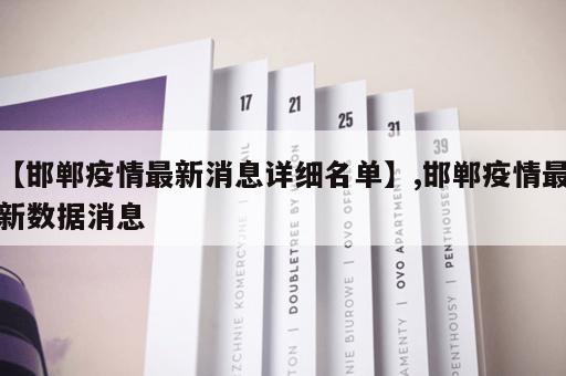 【邯郸疫情最新消息详细名单】,邯郸疫情最新数据消息