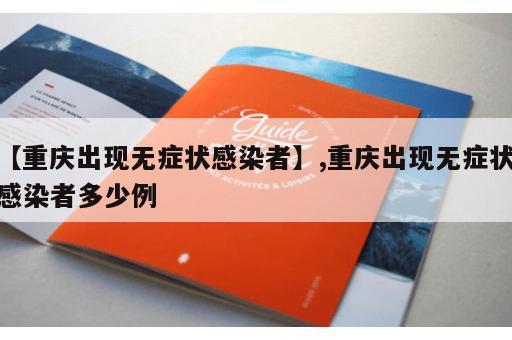 【重庆出现无症状感染者】,重庆出现无症状感染者多少例