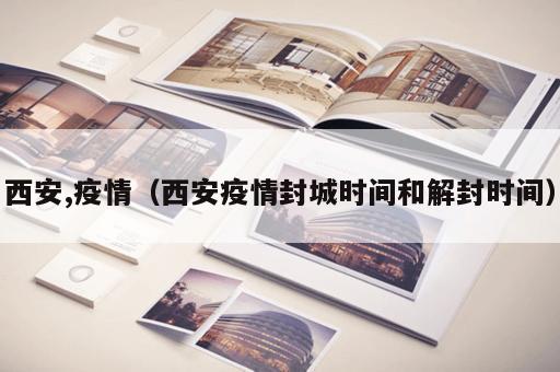 西安,疫情（西安疫情封城时间和解封时间）