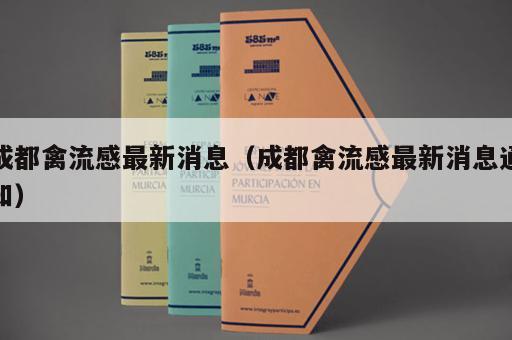 成都禽流感最新消息（成都禽流感最新消息通知）