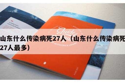 山东什么传染病死27人（山东什么传染病死27人最多）
