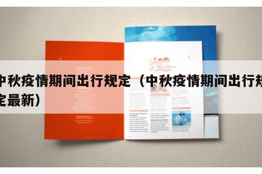 中秋疫情期间出行规定（中秋疫情期间出行规定最新）