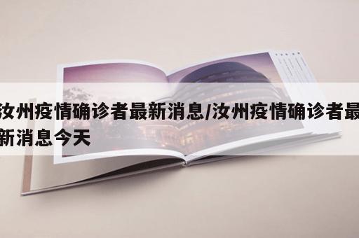 汝州疫情确诊者最新消息/汝州疫情确诊者最新消息今天