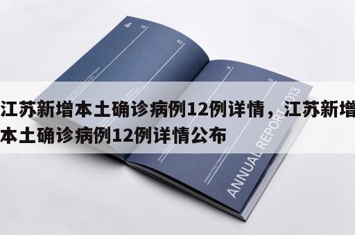 江苏新增本土确诊病例12例详情，江苏新增本土确诊病例12例详情公布