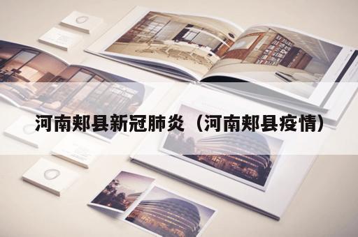 河南郏县新冠肺炎（河南郏县疫情）