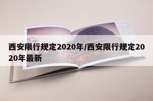 西安限行规定2020年/西安限行规定2020年最新