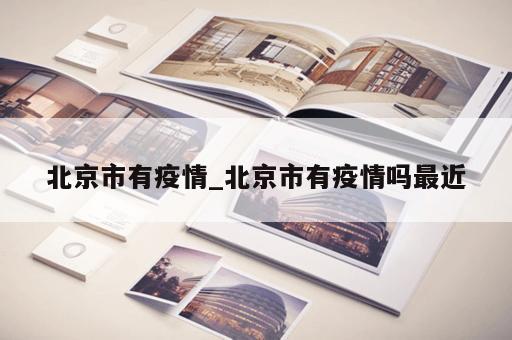 北京市有疫情_北京市有疫情吗最近