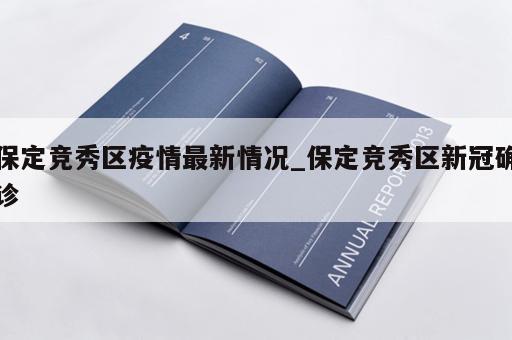 保定竞秀区疫情最新情况_保定竞秀区新冠确诊