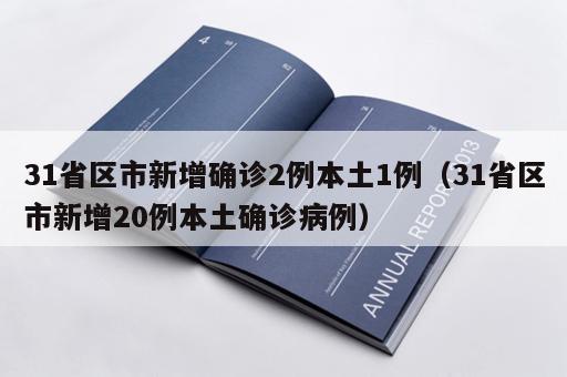 31省区市新增确诊2例本土1例（31省区市新增20例本土确诊病例）