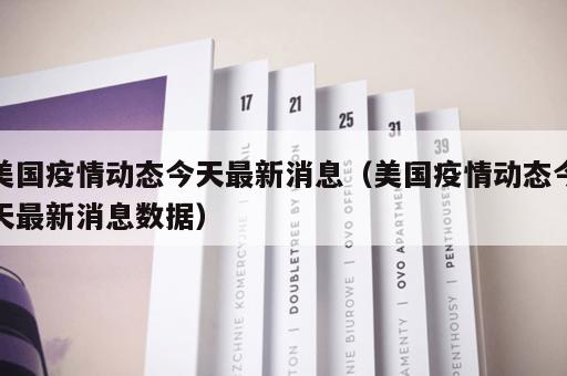 美国疫情动态今天最新消息（美国疫情动态今天最新消息数据）