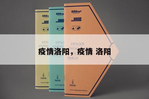 疫情洛阳，疫情 洛阳