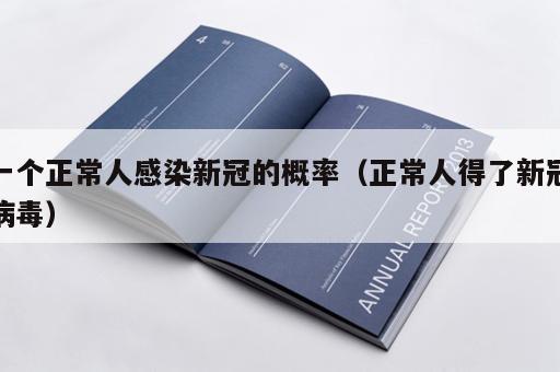 一个正常人感染新冠的概率（正常人得了新冠病毒）