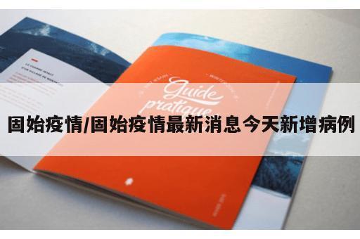 固始疫情/固始疫情最新消息今天新增病例