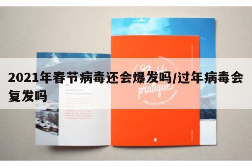 2021年春节病毒还会爆发吗/过年病毒会复发吗