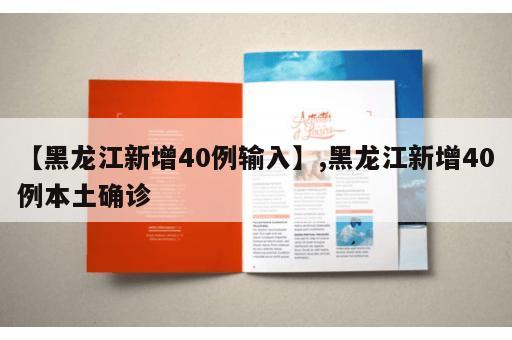 【黑龙江新增40例输入】,黑龙江新增40例本土确诊