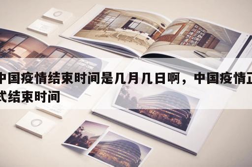 中国疫情结束时间是几月几日啊，中国疫情正式结束时间