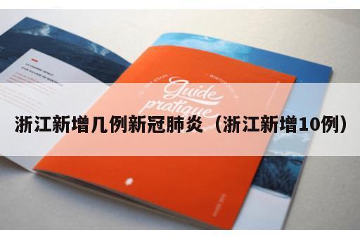 浙江新增几例新冠肺炎（浙江新增10例）