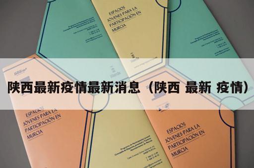 陕西最新疫情最新消息（陕西 最新 疫情）