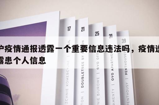 沪疫情通报透露一个重要信息违法吗，疫情透露患个人信息